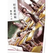初恋素描帖（KADOKAWA） [電子書籍]