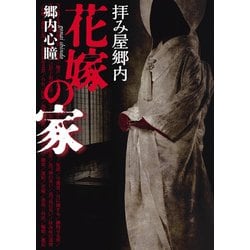 ヨドバシ Com 拝み屋郷内 花嫁の家 Kadokawa 電子書籍 通販 全品無料配達