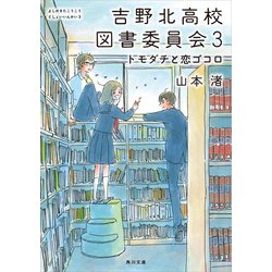 ヨドバシ Com 吉野北高校図書委員会3 トモダチと恋ゴコロ Kadokawa 電子書籍 通販 全品無料配達