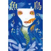 鳥のうた、魚のうた（KADOKAWA） [電子書籍]