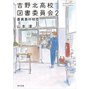 吉野北高校図書委員会2 委員長の初恋（KADOKAWA） [電子書籍]