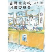 吉野北高校図書委員会（KADOKAWA） [電子書籍]