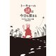トーキョーの謎は今日も深まる（KADOKAWA） [電子書籍]