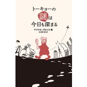 トーキョーの謎は今日も深まる（KADOKAWA） [電子書籍]
