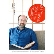 僕、ニッポンの味方です アメリカ人大学教授が見た「日本人の英語」（KADOKAWA） [電子書籍]