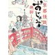 京都怪談 おじゃみ（KADOKAWA） [電子書籍]