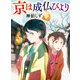 京は成仏びより（KADOKAWA） [電子書籍]