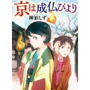 京は成仏びより（KADOKAWA） [電子書籍]