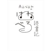 高山なおみのはなべろ読書記（KADOKAWA） [電子書籍]