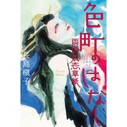 色町のはなし 両国妖恋草紙（KADOKAWA） [電子書籍]