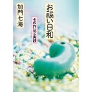 お祓い日和 その作法と実践（KADOKAWA） [電子書籍]