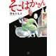 そこはかさん（KADOKAWA） [電子書籍]