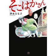 そこはかさん（KADOKAWA） [電子書籍]