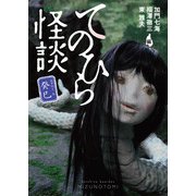 てのひら怪談 癸巳（KADOKAWA） [電子書籍]