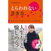 とらわれない生き方 悩める日本女性のための人生指南書（KADOKAWA） [電子書籍]