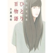 ひとり百物語 怪談実話集（KADOKAWA） [電子書籍]