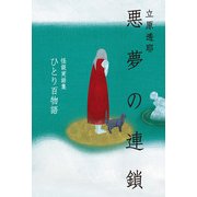 ひとり百物語 悪夢の連鎖 怪談実話集（KADOKAWA） [電子書籍]