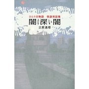 ひとり百物語 闇より深い闇 怪談実話集（KADOKAWA） [電子書籍]