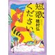 短歌ください（KADOKAWA） [電子書籍]