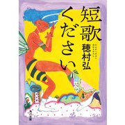 短歌ください（KADOKAWA） [電子書籍]