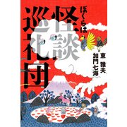 ぼくらは怪談巡礼団（KADOKAWA） [電子書籍]