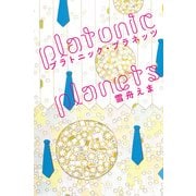 プラトニック・プラネッツ（KADOKAWA） [電子書籍]