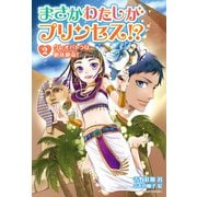 まさかわたしがプリンセス！? 2 クレオパトラは、絶体絶命！（KADOKAWA） [電子書籍]