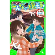 みんなが視える！ 地霊町ふしぎ探偵団（KADOKAWA） [電子書籍]