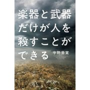 楽器と武器だけが人を殺すことができる（KADOKAWA） [電子書籍]