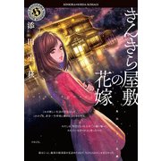 きんきら屋敷の花嫁（KADOKAWA） [電子書籍]