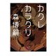 カクレカラクリ An Automaton in Long Sleep（KADOKAWA） [電子書籍]