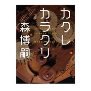 カクレカラクリ An Automaton in Long Sleep（KADOKAWA） [電子書籍]