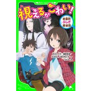 視えるがこわい！ 地霊町ふしぎ探偵団（KADOKAWA） [電子書籍]