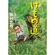 けもの道（KADOKAWA） [電子書籍]