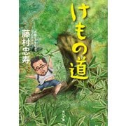 けもの道（KADOKAWA） [電子書籍]