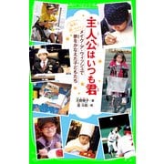 主人公はいつも君 メイク・ア・ウィッシュで夢をかなえた子どもたち（KADOKAWA） [電子書籍]