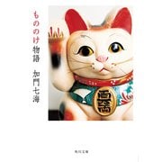 もののけ物語（KADOKAWA） [電子書籍]