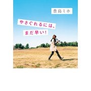 やさぐれるには、まだ早い！（KADOKAWA） [電子書籍]