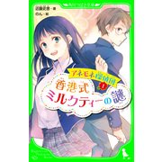 アネモネ探偵団1 香港式ミルクティーの謎（KADOKAWA） [電子書籍]