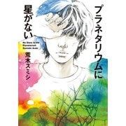 プラネタリウムに星がない（KADOKAWA） [電子書籍]