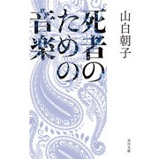死者のための音楽（KADOKAWA） [電子書籍]