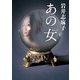 あの女(オンナ)（KADOKAWA） [電子書籍]