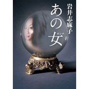 あの女(オンナ)（KADOKAWA） [電子書籍]