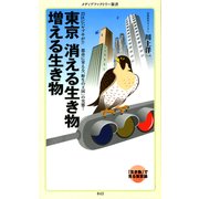 東京 消える生き物 増える生き物（KADOKAWA） [電子書籍]