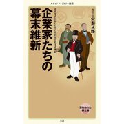 企業家たちの幕末維新（KADOKAWA） [電子書籍]