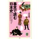 暴言で読む日本史（KADOKAWA） [電子書籍]