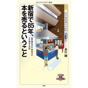 新宿で85年、本を売るということ（KADOKAWA） [電子書籍]