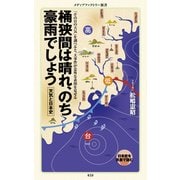 桶狭間は晴れ、のち豪雨でしょう（KADOKAWA） [電子書籍]