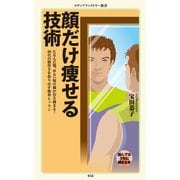 顔だけ痩せる技術（KADOKAWA） [電子書籍]