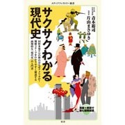 サクサクわかる現代史（KADOKAWA） [電子書籍]